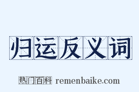 归运反义词是什么意思的图片